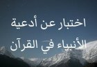 اختبار عن أدعية الأنبياء في القرآن.