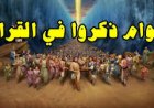 اختبار عن القوم الذين ذكروا في القرآن.