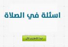 اختبار عن الصلاة الجزء الثاني