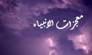 اختبار عن معجزات الأنبياء