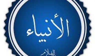 اختبار عن الأنبياء في القرآن الجزء الثالث (من القائل)