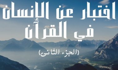 اختبار عن الإنسان في القران (الجزء الثاني)
