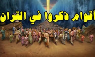 اختبار عن القوم الذين ذكروا في القرآن