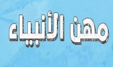 اختبار عن مهن وحرف  الأنبياء _عليهم السلام_