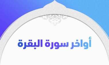 اختبار بأواخر سورة البقرة