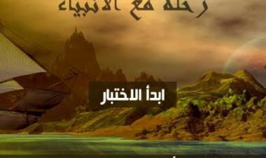 اختبار عن الأنبياء (اختبر مدى معرفتك بالأنبياء)