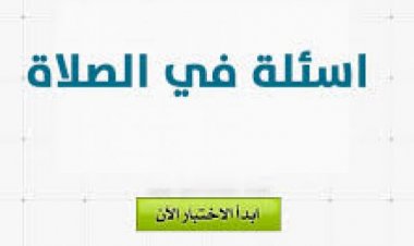 اختبار عن الصلاة (الجزء الاول)