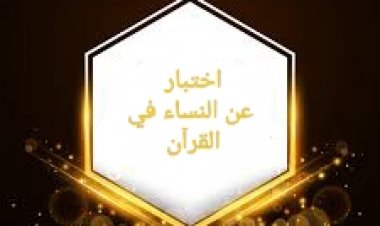 اختبار عن النساء في القرآن الجزء الثاني