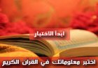 اختبار الآيات القرآنية (الجزء الأول)