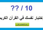 اختبار عن اوائل السور (الجزء الثاني)