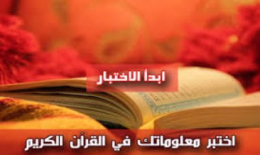 اختبر معلوماتك في القرآن