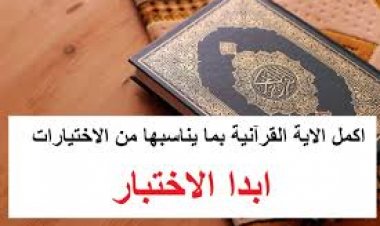 اختبار الآيات القرآنية الجزء الثاني