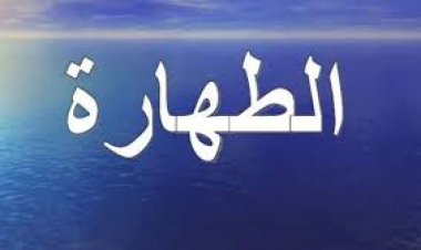 اختبار عن الطهارة