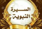 اختبر نفسك في السيرة النبوية (الجزء الثاني)