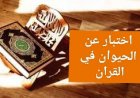 اختبار عن الحيوان في القرآن