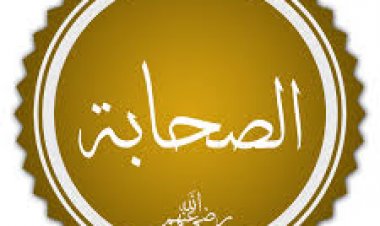 اختبار عن ألقاب الصحابة رضي الله عنهم