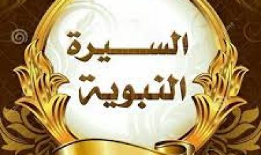 اختبر نفسك في السيرة النبوية (الجزء الأول)