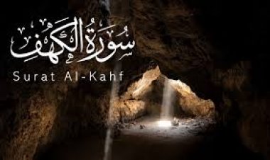 اختبار في سورة الكهف الجزء الثاني