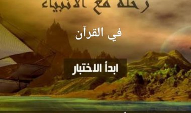 اختبار عن الأنبياء في القرآن