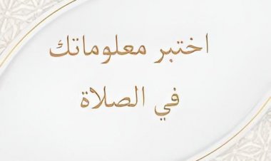 اختبار عن الصلاة الجزء الثالث