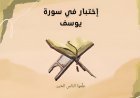 اختبار في سورة يوسف.