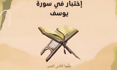 اختبار في سورة يوسف