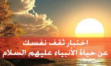 اختبار عن القاب الأنبياء