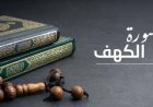 اختبار سهل وبسيط في سورة الكهف