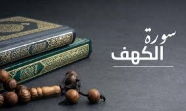 اختبار سهل وبسيط في سورة الكهف