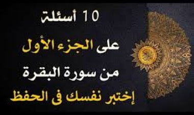 اختبار عن متشابهات الجزء الأول من البقرة