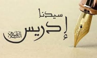 نبي الله إدريس عليه السلام