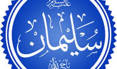 نبي الله سليمان وبني إسرائيل الجزء الثاني