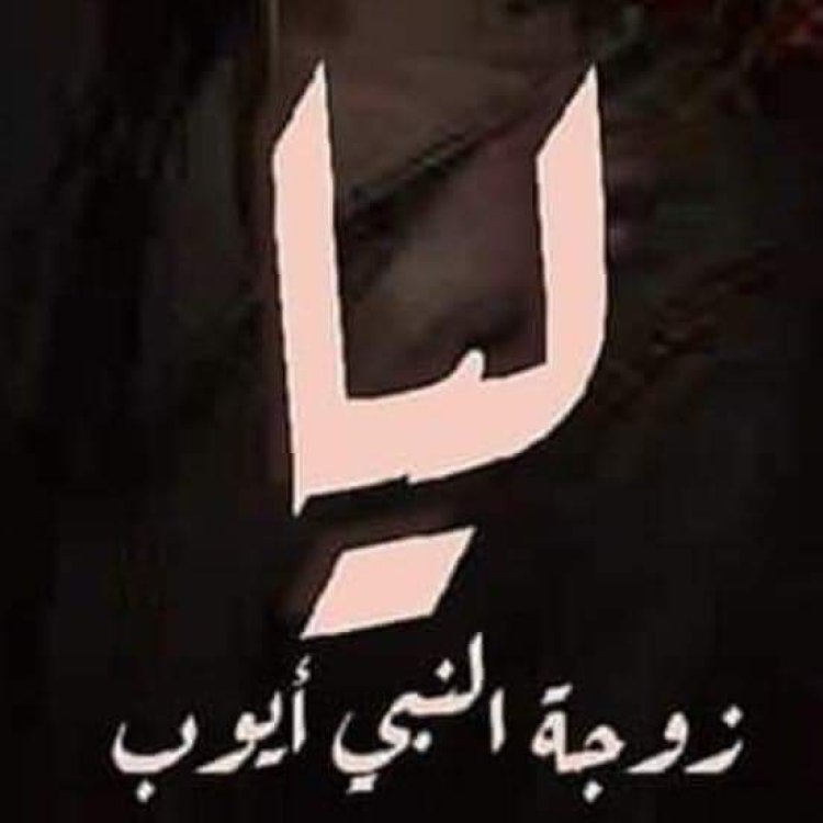 ليا حفيدة النبي يوسف