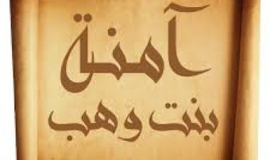 آمنة بنت وهب