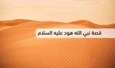 نبي الله هود عليه السلام