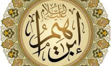 نبي الله إبراهيم (الجزء الثاني)