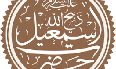 نبي الله إسماعيل عليه السلام