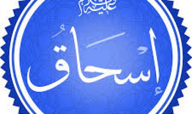 نبي الله إسحاق عليه السلام