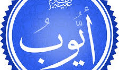 نبي الله أيوب عليه السلام