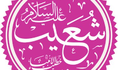 نبي الله شعيب