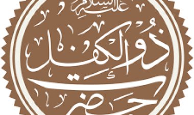 نبي الله ذا الكفل