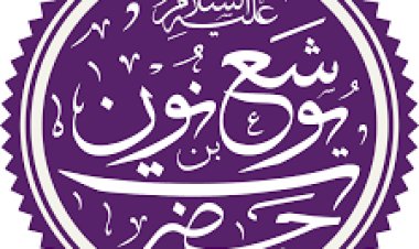 يوشع بن نون عليه السلام