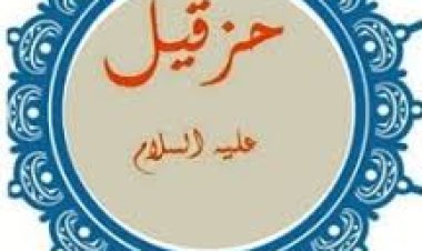 حزقيل عليه السلام