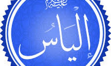 إلياس عليه السلام