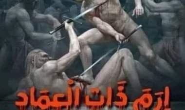 إرم ذات العماد (قوم عاد)