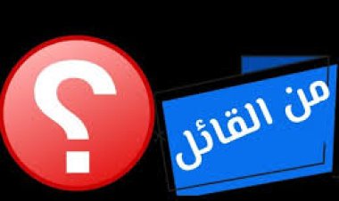 من القائل (الجزء الأول)