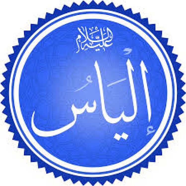 إلياس عليه السلام