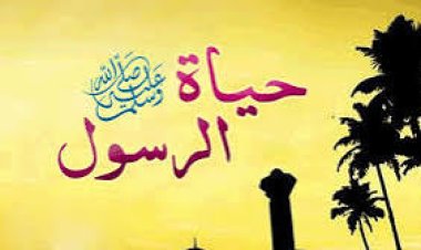 اختبار عن حياة النبي محمد صلى الله عليه وسلم