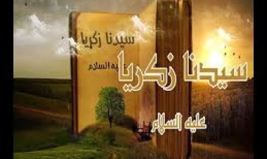 الجزء الثاني من قصص رمضان، الحلقة العاشرة ( سيدنا زكريا الجزء الثاني)