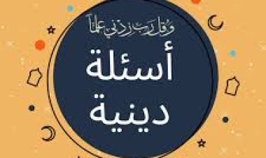 اختبر معلوماتك (اسئلة دينية )